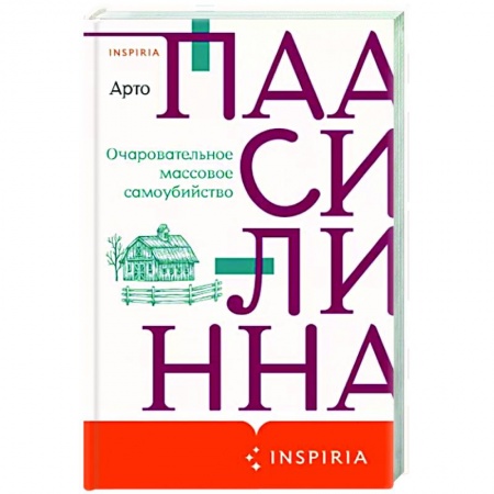 Классика, современная литература, книга Очаровательное массовое самоубийство
