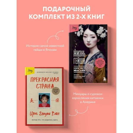 Классика, современная литература, книга Комплект из 2-х книг: Жизнь гейши + Прекрасная страна (ИК)