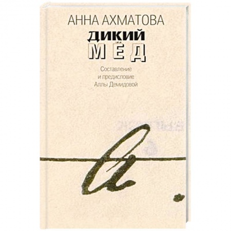 Книги, книга Дикий мед
