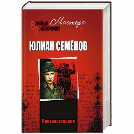 Историческая художественная проза, книга Противостояние