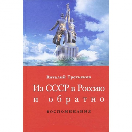 Книги, книга Из СССР в Россию и обратно. Книга 1. Детство и отрочество. Ч. 1.Большая Коммунистическая (1953-1964)