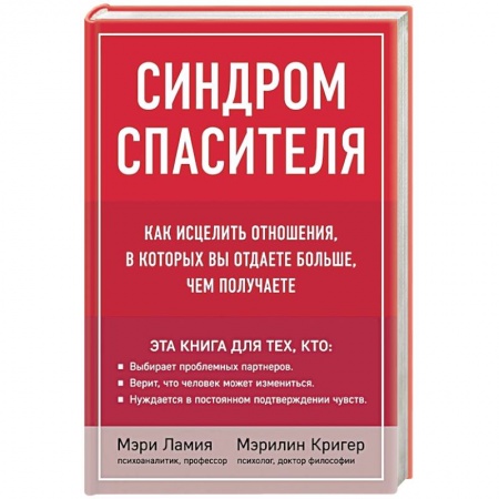 Общественные и гуманитарные науки, книга Синдром спасителя. Как исцелить отношения, в которых вы отдаете больше, чем получаете