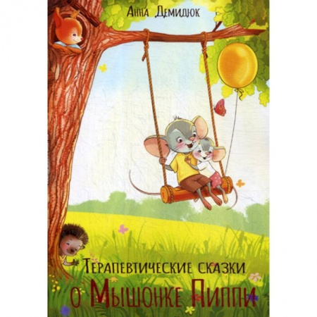 Классика, современная литература, книга Терапевтические сказки о Мышонке Пиппи