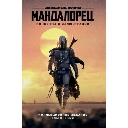Фантастика, фэнтези, книга Звёздные войны. Мандалорец. Концепты и иллюстрации. Коллекционное издание. Том 1