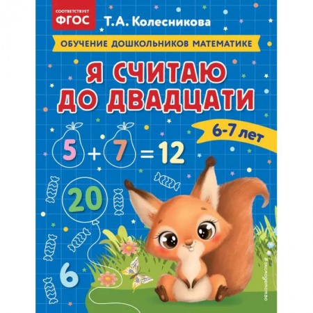 Дошкольникам, книга Я считаю до двадцати: для детей 6-7 лет