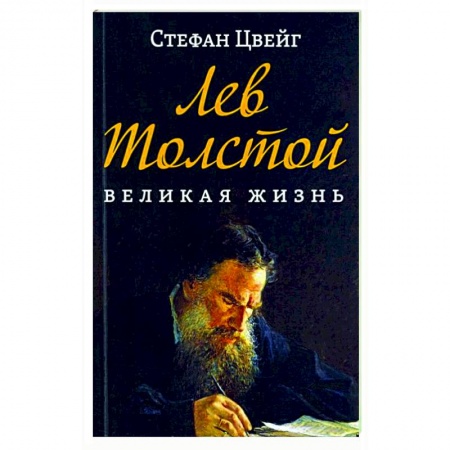 Публицистика, книга Лев Толстой. Великая жизнь