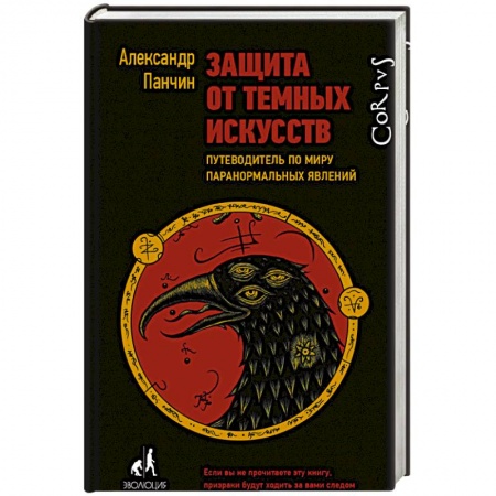 Общественные и гуманитарные науки, книга Защита от темных искусств