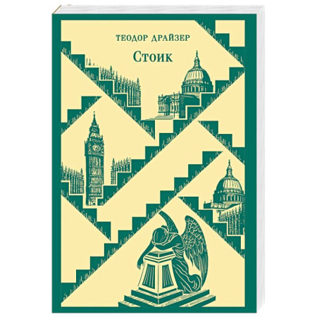 Классика, современная литература, книга Стоик