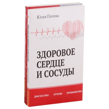 Специальная медицина, книга Диагностика, лечение и профилактика сердечно-сосудистых заболеваний. Комплект из 2-х книг