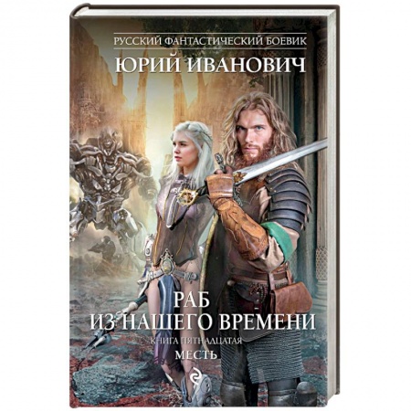 Фантастика, фэнтези, книга Раб из нашего времени. Книга 15. Месть