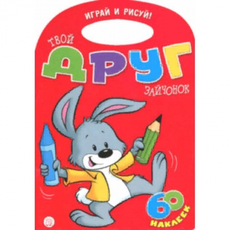 Досуг, творчество и кулинария, книга Играй и рисуй! Твой друг зайчонок