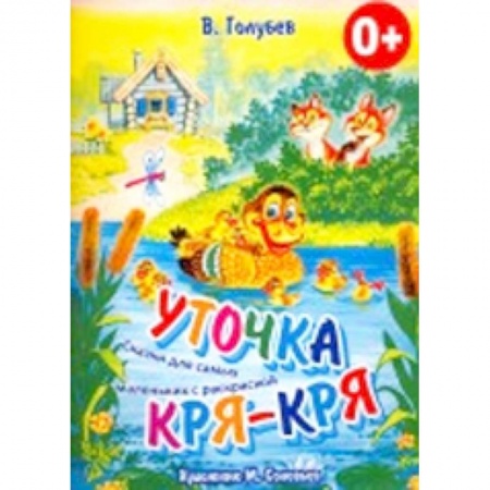 Книги, книга Уточка Кря-Кря. Сказки для самых маленьких с раскраской