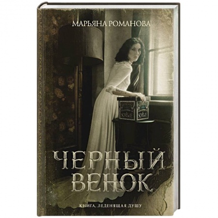 Фантастика, фэнтези, книга Черный венок