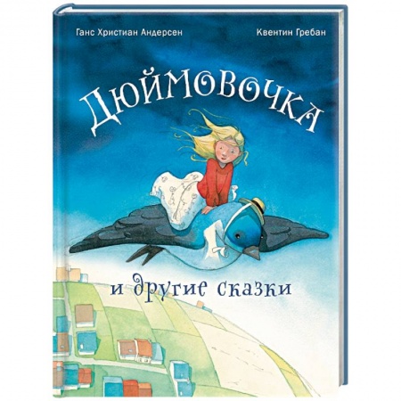 Сказки, книга Дюймовочка и другие сказки