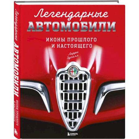 Технические науки. Транспорт, книга Легендарные автомобили. Иконы прошлого и настоящего