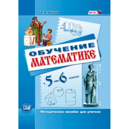 Школьникам и абитуриентам, книга Обучение математике в 5-6 классах. Методическое пособие для учителя. ФГОС