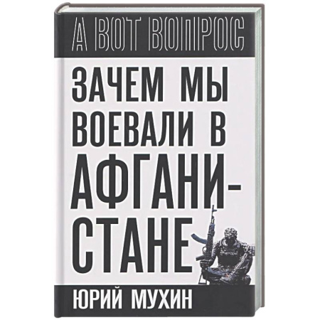 Публицистика, книга Зачем мы воевали в Афганистане?