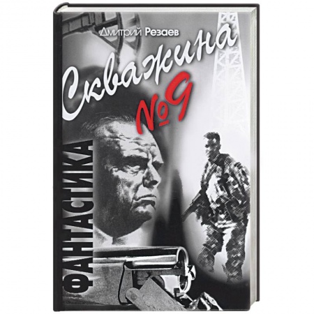 Книги, книга Скважина № 9