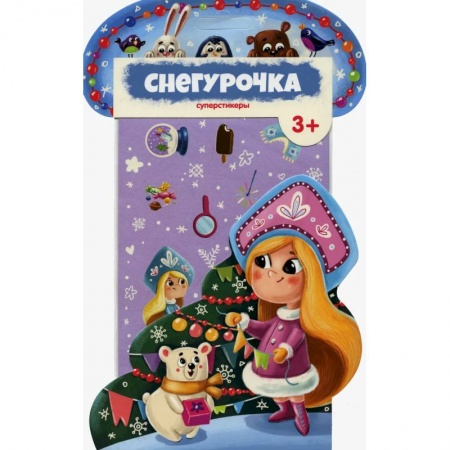 Досуг, творчество и кулинария, книга Суперстикеры. Снегурочка.