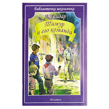 Проза для детей, книга Тимур и его команда