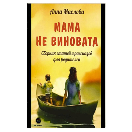 Книги для родителей, книга Мама не виновата. Сборник статей и рассказов для родителей