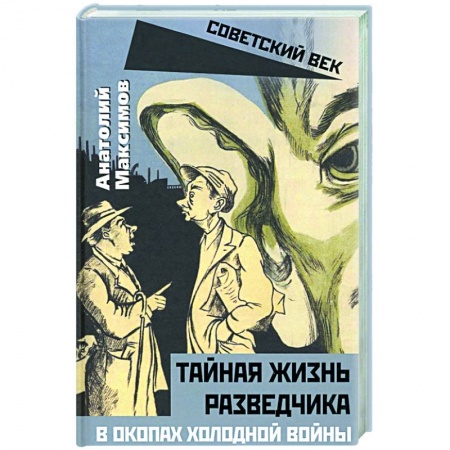 книга Тайная жизнь разведчиков. В окопах холодной войны с доставкой по Франции Публицистика, книга Тайная жизнь разведчиков. В окопах холодной войны