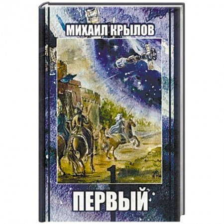 Фантастика, фэнтези, книга Первый. Историческое фэнтези