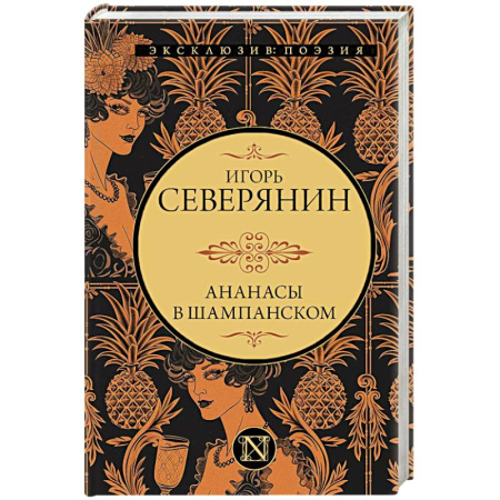 Классика, современная литература, книга Ананасы в шампанском