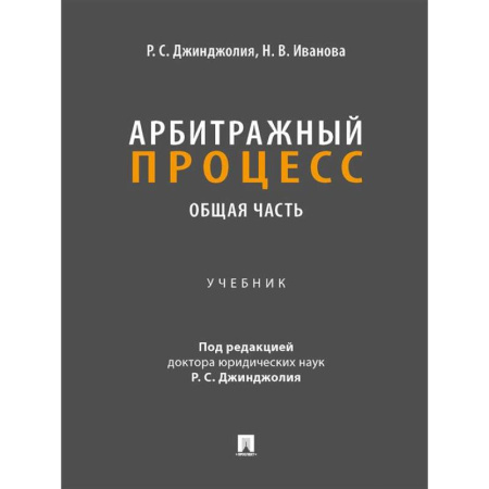 Общественные и гуманитарные науки, книга Арбитражный процесс. Общая часть: Учебник для бакалавров
