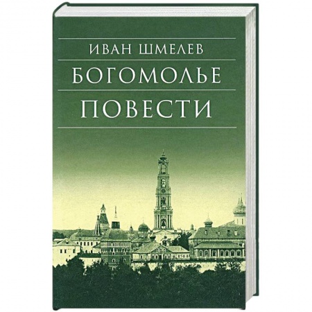 Классика, современная литература, книга Богомолье. Повести