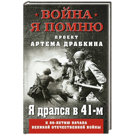Мемуары, биографии, книга Я дрался в 41-м