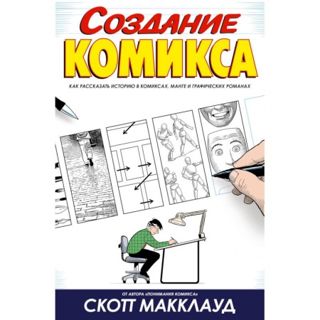 Развлечения. Праздники. Юмор, книга Создание комикса