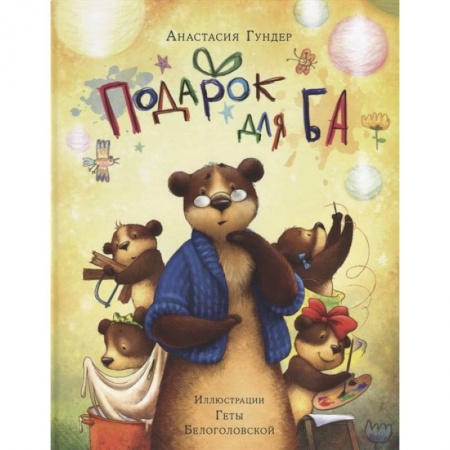 Сказки, книга Подарок для Ба