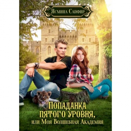 Фантастика, фэнтези, книга Попаданка пятого уровня, или Моя Волшебная Академия