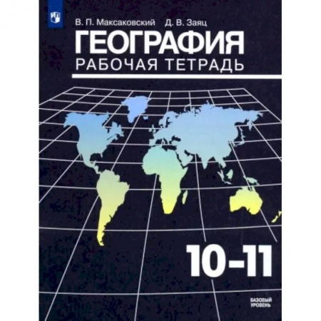 Школьникам и абитуриентам, книга География. 10-11 классы. Рабочая тетрадь. Базовый уровень