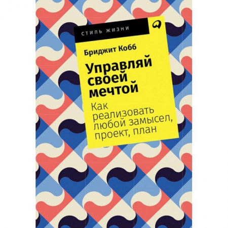 Общественные и гуманитарные науки, книга Управляй своей мечтой. Как реализовать любой замысел, проект, план