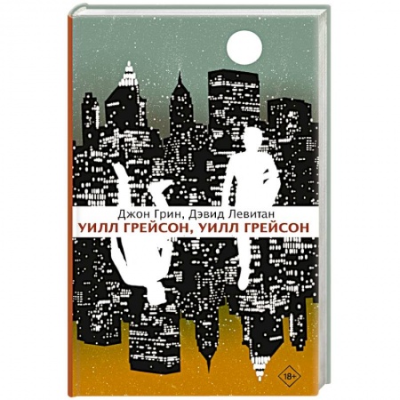 Молодежная литература, книга Уилл Грейсон, Уилл Грейсон