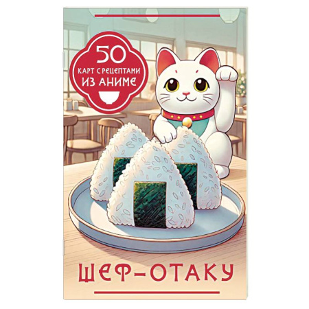 Досуг, творчество и кулинария, книга Шеф-отаку. 50 карт с рецептами из аниме