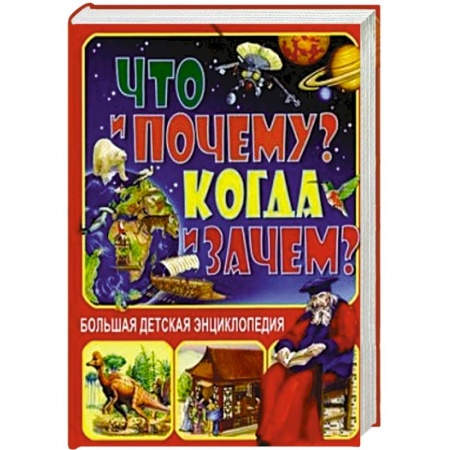 Книги, книга Что и Почему? Когда и Зачем? Большая детская энциклопедия