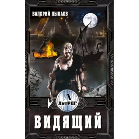 Фантастика, фэнтези, книга Видящий