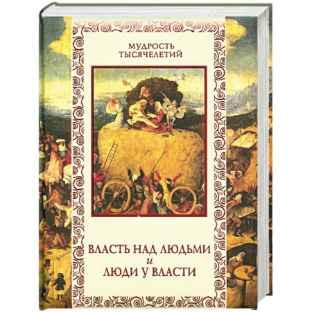 Книги, книга Власть над людьми и люди у власти