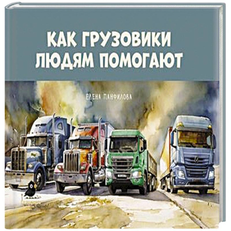 Познавательная литература, книга Как грузовики людям помогают