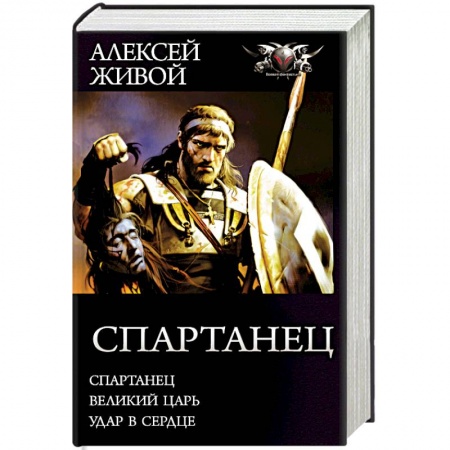 Фантастика, фэнтези, книга Спартанец