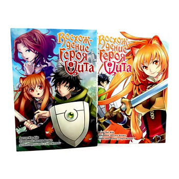 Восхождение героя Щита: Том 1-2. Комплект из 2-х книг Восхождение героя Щита: Том 1-2. Комплект из 2-х книг