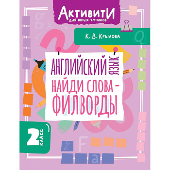 Английский язык. Найди слова - филворды. 2 класс
