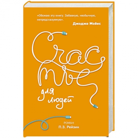 Фантастика, фэнтези, книга Счастье для людей