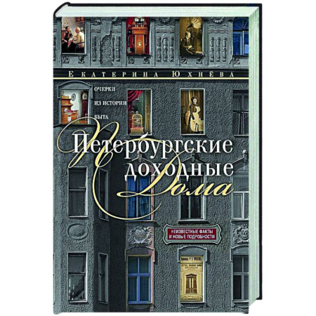 История городов, книга Петербургские доходные дома. Очерки из истории быта