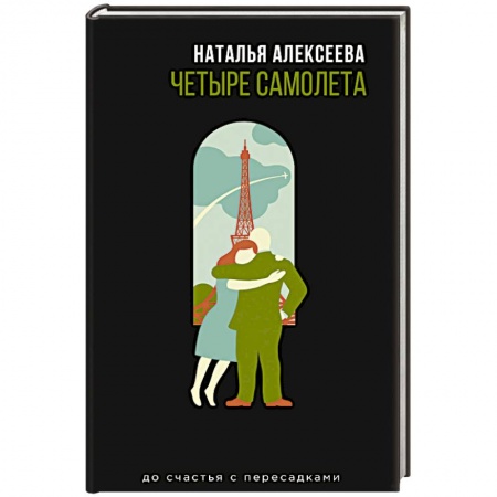 Любовный роман, книга Четыре самолета