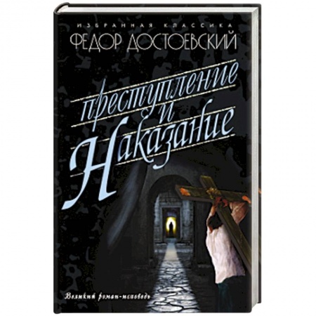 Книги, книга Преступление и наказание