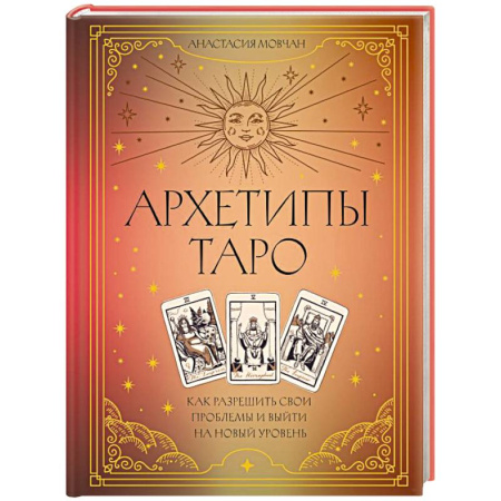 книга Архетипы Таро. Как разрешить свои проблемы и выйти на новый уровень с доставкой по Франции Гадания, толкования снов, книга Архетипы Таро. Как разрешить свои проблемы и выйти на новый уровень